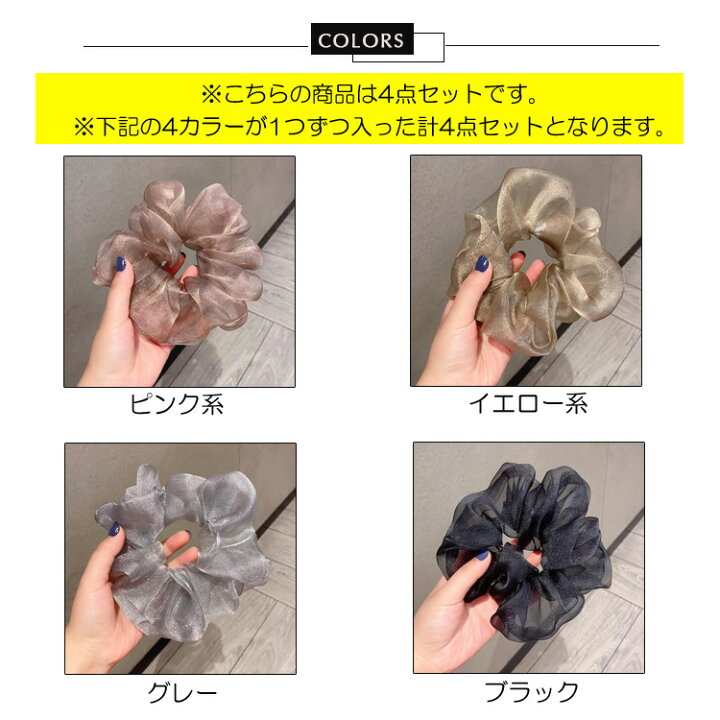 楽天市場】シュシュ 4色セット 4個セット シンプル オーガンジー 無地  