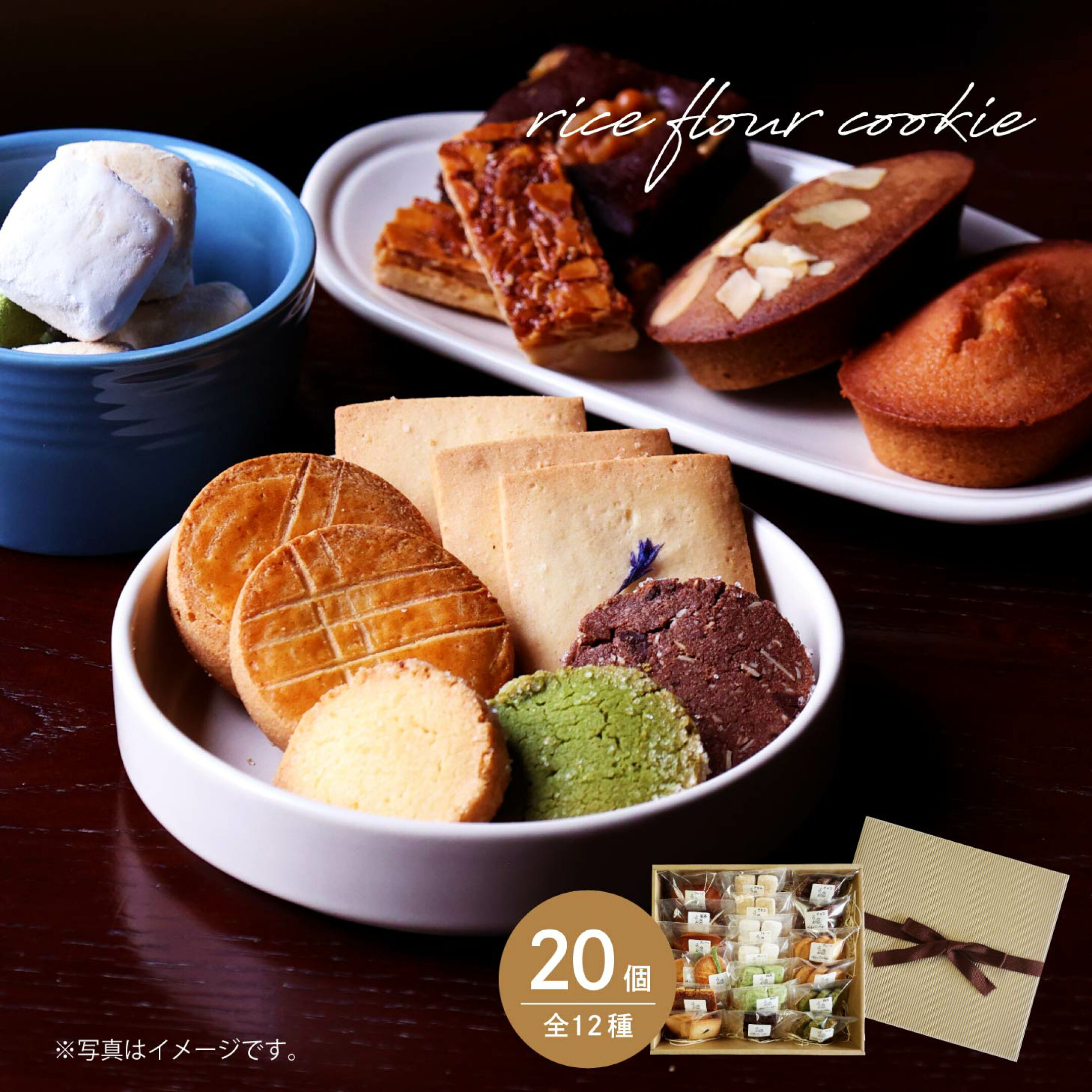 米粉の焼き菓子詰め合わせ クッキー 焼き菓子セット