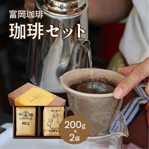コーヒー 富岡珈琲珈琲セット ギフトセット 誕生日 内祝い ミル挽き珈琲 ギフト コーヒー オリジナルブレンド ペルー 珈琲 200g×2袋 贈り物 お礼 プレゼント お歳暮 スイーツ お菓子 北海道沖