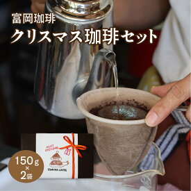 【新商品】ーヒー 富岡珈琲 珈琲セット ギフトセット クリスマス 誕生日 内祝い ミル挽き珈琲 ギフト コーヒー オリジナルブレンド クリスマスブレンド 珈琲 150g×2袋 贈り物 お礼 プレゼント お歳暮 スイーツ お菓子 北海道沖縄一部地域配送不可