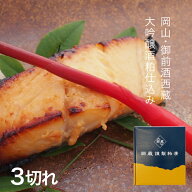 【11日1時59分まで3,980円→3,582円】 銀だら 西京漬け 銀鱈の粕漬け 3切れ 送料無料 ぎんだら ギンダラ…