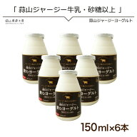 ヨーグルト 蒜山ジャージー飲むヨーグルトプレーン150ml 6本セット 岡山産 忙しい日の朝食 健康 ドリンク…
