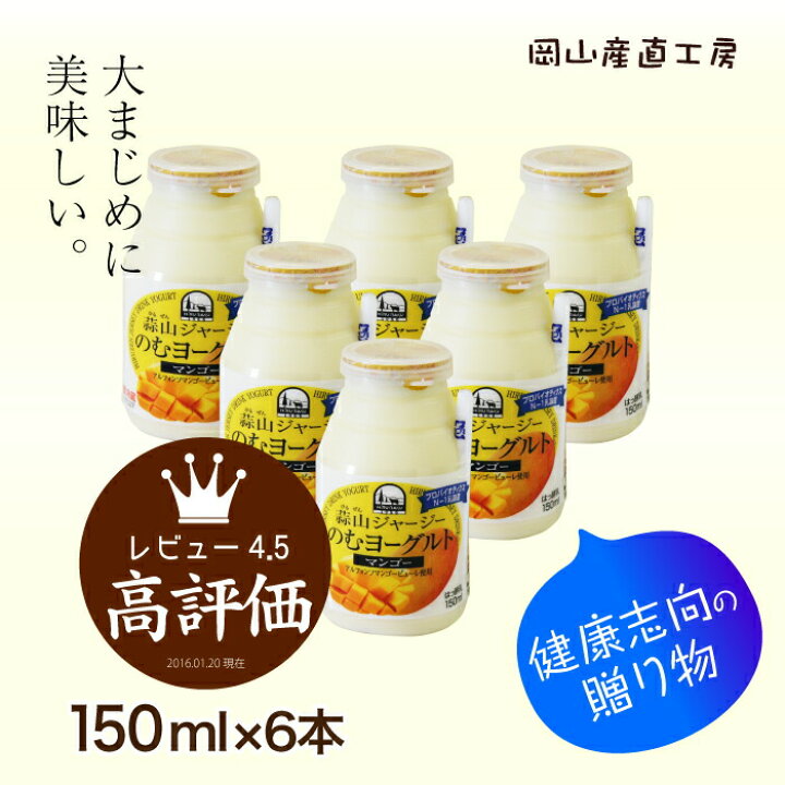 楽天市場】ヨーグルト ギフト飲むヨーグルト 蒜山ジャージー飲むヨーグルト マンゴー 150ml 6本セット 岡山産 忙しい日の朝食に 健康 : 岡山産直工房 楽天市場】ヨーグルト ギフト飲むヨーグルト 蒜山ジャージー飲むヨーグルト マンゴー 150ml 6本セット 岡山産 忙しい日の朝食に 健康 : 岡山産直工房