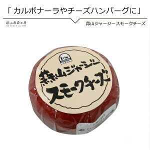 国産チーズ 同梱おすすめ コクのあるまろやかなゴーダーチーズの燻製 食べやすいソフトスモーク仕立て ワインやビールのおつまみに   蒜山ジャージー スモークチーズ200g