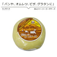 【冷蔵/同梱専用】国産チーズ 蒜山ジャージー ゴーダチーズ200g 同梱おすすめ 蒜山ジャージー特有のコク…