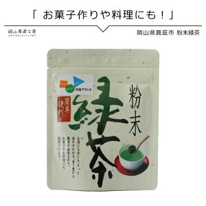 国産 農薬不使用 健康茶 粉茶 粉末 緑茶50g 農薬不使用 国産 粉末 メール便 粉末茶 送料無料(otya23)