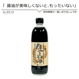 しょうゆ 酢味噌屋の一番しぼり 生しょうゆ 500ml 河野酢味噌工場謹製 西日本 一番搾り