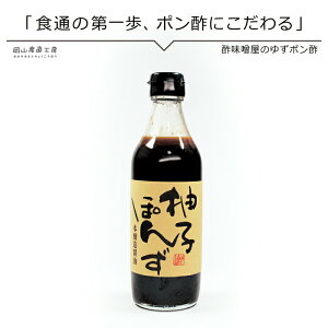ポン酢 酢味噌屋のゆずポン酢 360ml 西日本ぽん酢 夏にさっぱり 冬にあったか鍋 柚子ぽんず 柚子ポン酢