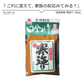 【6/4 20:00開始 550円→495円】 健康 酢味噌屋の田舎味噌　寒造り500g 河野酢味噌工場謹製 西日本 昔ながらの手造り味噌あったか鍋 お味噌汁 同梱おすすめ