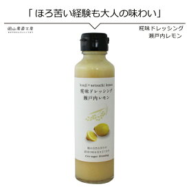 【5/27(月) 1:59まで ポイント最大10倍】 ドレッシング おためし糀味ドレッシング 瀬戸内レモン145ml 河野酢味噌製造工場