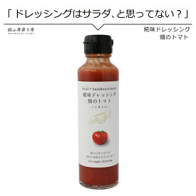 【6/4 20:00開始 560円→504円】 ドレッシング おためし糀味ドレッシング 畑のトマト145ml 河野酢味噌製造工場