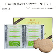 ギフト 蒜山ジャージーサブレ 14枚入り 送料無料 蒜山高原 ジャージーサブレ クッキー 槙本風味堂 北海道…