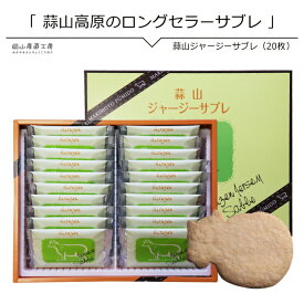 ギフト 蒜山ジャージーサブレ 20枚入り 送料無料 蒜山高原 ジャージーサブレ 北海道沖縄一部地域配送不可