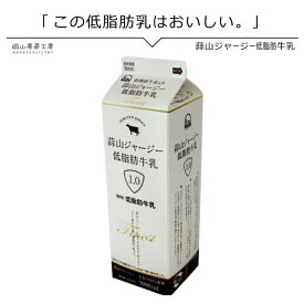 【スーパーSALE割引価格 440円→396円】 低脂肪なのに美味しい 牛乳 蒜山ジャージー牛乳低脂肪乳1.0 1000ml 同梱おすすめ 岡山蒜山ひるぜんより産地直送β-カロテン豊富な牧草ゴールデンミルク高タンパクビタミンミネラル西日本