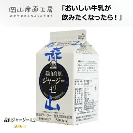 【スーパーSALE割引価格 290円→261円】 美味しい 牛乳 蒜山ジャージー牛乳4.2 500ml 同梱おすすめ岡山県産 蒜山ひるぜんより産地直送 岡山人気の観光地 元気が出る朝食 コクがある濃い牛乳