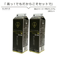 濃い 牛乳 蒜山ジャージー牛乳プレミアム5.0 1000ml×2本 同梱おすすめ 岡山 牛乳 蒜山ひるぜんより産地…
