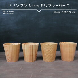 健康茶 木のカップ 天然杉カップ 4個セット 送料無料 国産 木の食器 グラス 木の香り ギフト 誕プレ 北海道沖縄一部地域配送不可