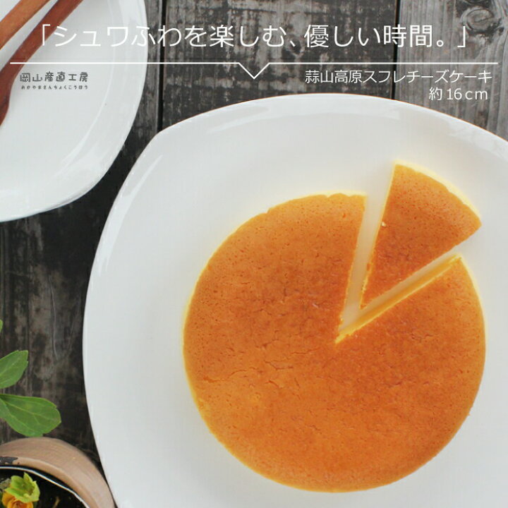 楽天市場 送料無料 チーズケーキ 蒜山高原チーズケーキ スフレ お誕生日のプレゼント お誕生日ありがとう ギフトスイーツお菓子 岡山産直工房 楽天市場 送料無料 チーズケーキ 蒜山高原チーズケーキ スフレ お誕生日のプレゼント お誕生日ありがとう ギフトスイーツお菓子 岡山産直工房