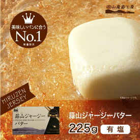 【スーパーSALE割引価格 800円→720円】 バター 有塩 蒜山ジャージーバター加塩225g 数量限定