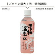 温泉 湯原温泉郷　濃縮温泉水500ml 岡山県真庭市