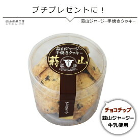 蒜山ジャージー 手焼き クッキー チョコレート ギフト おしゃれ チョコ以外 会社用 義理チョコ かわいい お返し スイーツ お菓子 お誕生日 誕プレ チョコチップ80g ホワイトデー バレンタイン プチギフト バレンタイン チョコ以外