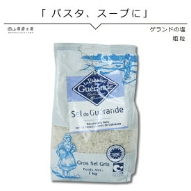 ゲランドの塩 あら塩 1kg セルマランドゲランド アクアメール 塩 海塩 無添加 無着色 パスタ塩 業務用 フランス有機農業推進団体認定品 フランス