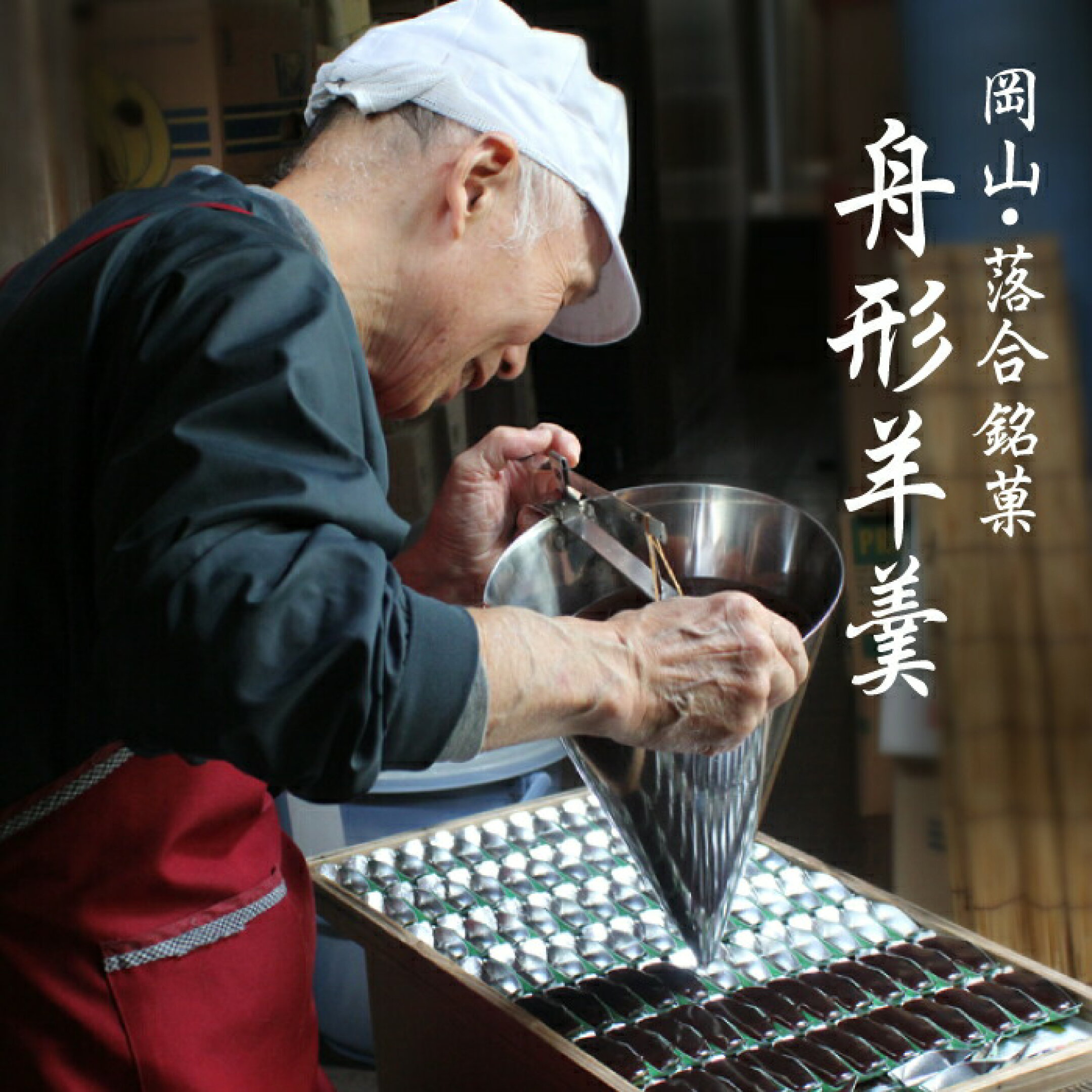 落合舟羊羹