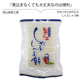 しゃぶしゃぶ餅 250g 1個 メルヘンの里 鍋すぐ焼ける餅 ひめのもち