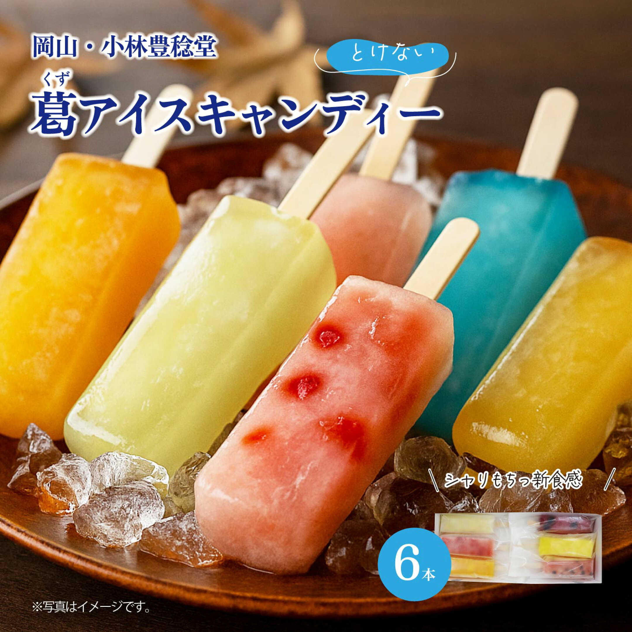 シャリッもちっ新食感 葛アイス