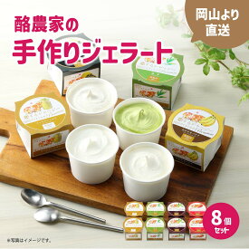 醍醐桜 ジェラート おすすめ 8個セット 恋するジャージー ジェラート ジャージー牛100％使用 酪農家のジェラート 贈り物 プレゼント ジャージー ギフト スイーツセット バレンタイン 母の日 チョコ以外 北海道沖縄一部地域配送不可