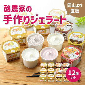醍醐桜 ジェラート おすすめ12個セット 恋するジャージー ジェラート ジャージー牛100％使用 酪農家のジェラート 贈り物 プレゼント ジャージー ギフト スイーツ バレンタイン 母の日 チョコ以外 北海道沖縄一部地域配送不可