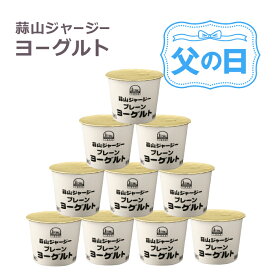 【北海道沖縄へのお届け限定】蒜山ジャージーヨーグルトプレーン10個セット 無糖 送料無料 ラッピング対応 ギフト 御歳暮 お中元 食べ物 食品 プレゼント お返し 内祝い 誕生日 贈り物 ははの日 父の日 ちちの日 蒜山酪農 ジャージー