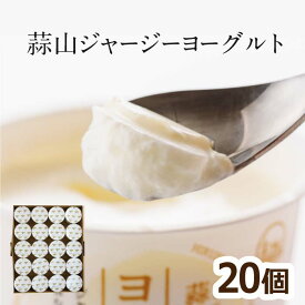蒜山酪農 蒜山ジャージーヨーグルト20個セット 蒜山ヨーグルト 送料無料 ラッピング対応 まとめ買い ギフト 御歳暮 スイーツ プレゼント食べ物 内祝い 誕生日 贈り物 北海道沖縄一部地域配送不可