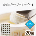 蒜山酪農 蒜山ジャージーヨーグルト20個セット 蒜山ヨーグルト 送料無料 ラッピング対応 まとめ買い ギフト 御歳暮 ス…