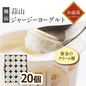 蒜山酪農 蒜山ジャージーヨーグルト20個セット 蒜山ヨーグルト 送料無料 ラッピング対応 まとめ買い ギフト 御歳暮 スイーツ プレゼント食べ物 内祝い 誕生日 贈り物 北海道沖縄一部地域配送不可