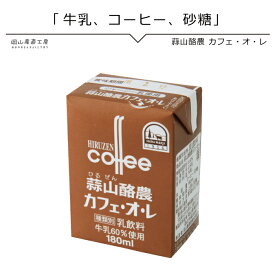 楽天市場 蒜山酪農カフェ オレの通販