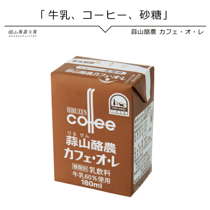 楽天市場 美味しい コーヒー牛乳 蒜山ジャージー牛乳カフェオレ 180mlパック 同梱おすすめ 岡山 蒜山ひるぜんより産地直送 B カロテン豊富な牧草 ゴールデンミルク 高タンパク ビタミン ミネラル 西日本 岡山産直工房