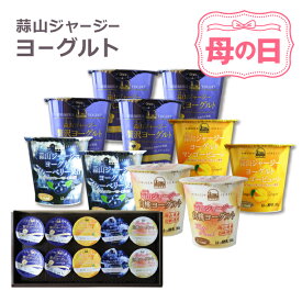 ヨーグルト ギフト 送料無料 ラッピング対応 蒜山ジャージーヨーグルトプレミアムセット 健康 蒜山ヨーグルト 御歳暮 お歳暮 クリスマス バレンタイン プレゼント お返し 内祝い 誕生日 贈り物 北海道沖縄一部地域配送不可