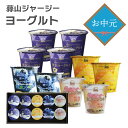 ヨーグルト ギフト 蒜山ジャージーヨーグルトプレミアムセット 送料無料 ラッピング対応 健康 蒜山ヨーグルト 御歳暮 …