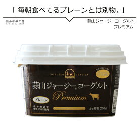 プレゼント ヨーグルト ギフト 美味しい プレーン ヨーグルト 蒜山ジャージーヨーグルト プレミアムプレーン 250g