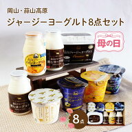 母の日 2026 蒜山ジャージーヨーグルト お試し 8点セット 蒜山ヨーグルト 簡易ラッピング対応可 御歳暮 …