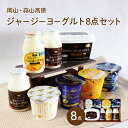 蒜山ジャージーヨーグルト お試し 8点セット 蒜山ヨーグルト 簡易ラッピング対応可 御歳暮 ギフト プレゼント 内祝い …