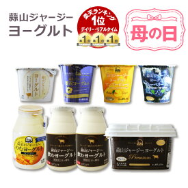 ヨーグルト ギフト 健康 セット クリーム層のある蒜山ジャージーヨーグルト おためし8点セット 蒜山ヨーグルト 簡易ラッピング対応可 蒜山ジャージー 御歳暮 お歳暮 バレンタイン プレゼント お返し 内祝い 誕生日 贈り物 北海道沖縄一部地域配送不可