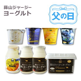 クリーム層のある蒜山ジャージーヨーグルトおためし8点セット 蒜山ヨーグルト 簡易ラッピング対応可 御歳暮 お中元 ギフト プレゼント 内祝い 誕生日 贈り物 スイーツ 父の日 ちちの日 ジャージー 北海道沖縄一部地域配送不可