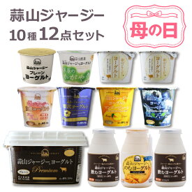 蒜山ジャージーヨーグルト12点セット ヨーグルト ギフト 2024 母の日 プレゼント スイーツ ギフト 食べ物 食品 プレゼント ははの日 父の日 クリーム層のある蒜山ヨーグルト 蒜山酪農 セット 簡易ラッピング対応可 蒜山ジャージー 北海道沖縄一部地域配送不可