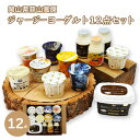 蒜山ジャージーヨーグルト 12点セット ヨーグルト ギフト プレゼント スイーツ ギフト 食べ物 食品 プレゼント クリー…
