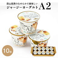 【6/4(木) 20時開始 2,980円→2,682円】 蒜山ジャージーヨーグルトA2 90g 岡山 牛乳 蒜山ひるぜんより産…