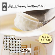 【6/4(木) 20時開始 6,480円→5,832円】 ヨーグルト まとめ買い 蒜山ジャージーヨーグルト40個 ギフト 送…