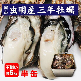 【即納】牡蠣 殻付き 半缶 岡山産 不揃い 5kg前後 3年もの 加熱調理用 牡蛎 お徳用 年末年始 カキ かき 送料無料 牡蠣むきナイフ 軍手 水曜日・日曜日発送不可 北海道沖縄一部地域配送不可