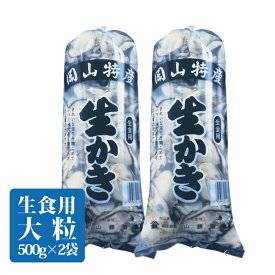 【即納】牡蠣 生食用 むき身 1kg (500g×2袋) 特選 生 岡山産 3年もの カキ 牡蛎 送料無料 年末年始 ぷりっぷりの感動美味 北海道沖縄一部地域配送不可